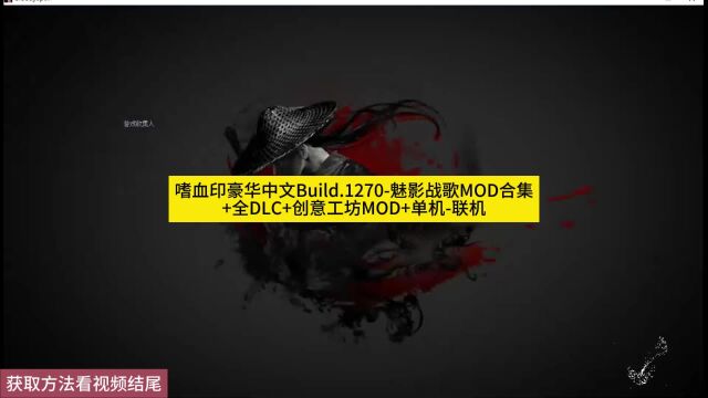 嗜血印豪华中文Build.1270魅影战歌MOD合集+全DLC+创意工坊MOD