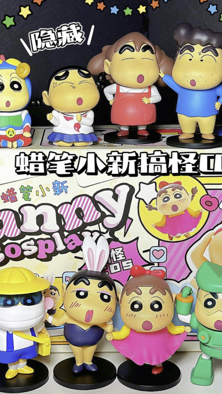 蜡笔小新搞怪cos系列盲盒