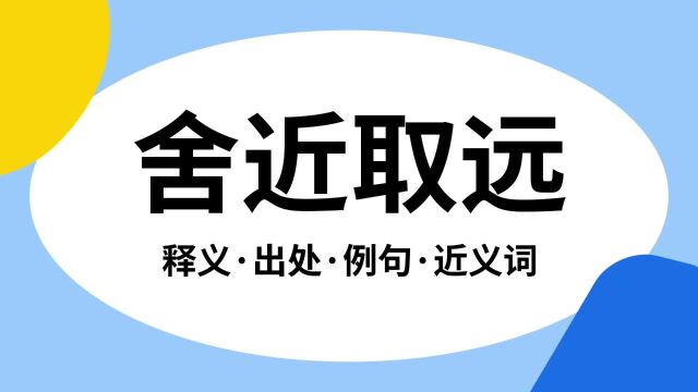 “舍近取远”是什么意思?