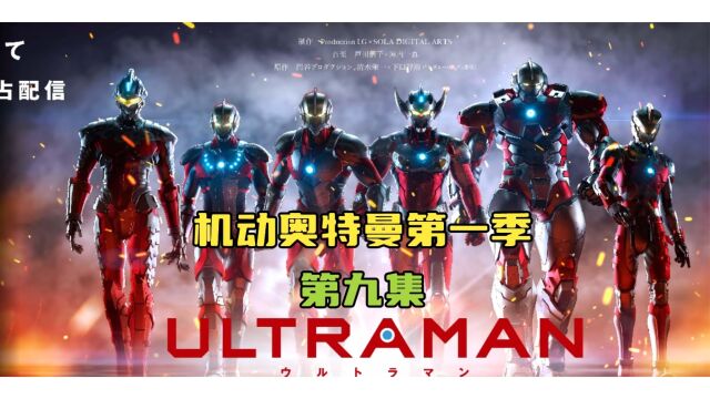 野生艾斯帅气登场,阿郎身份暴露?机动奥特曼第九集