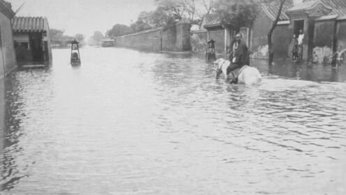历史现场直击：1893年古都大雨成灾，街上积水齐腰深