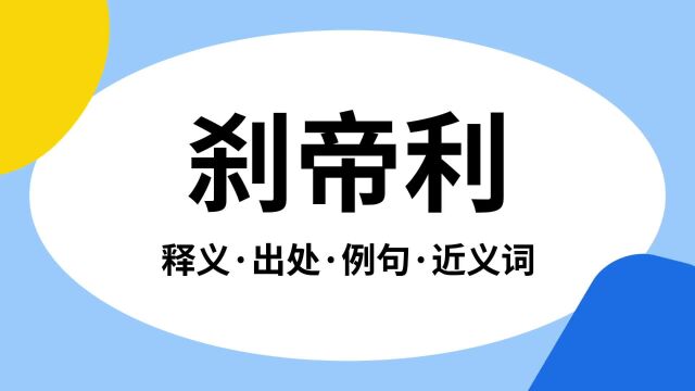 “刹帝利”是什么意思?