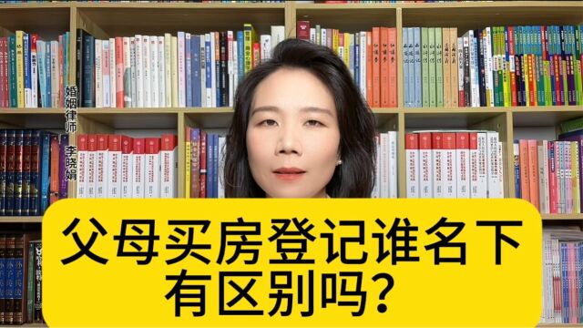 杭州婚姻诉讼律师:一方父母出资买房,登记双方名下是否有影响?