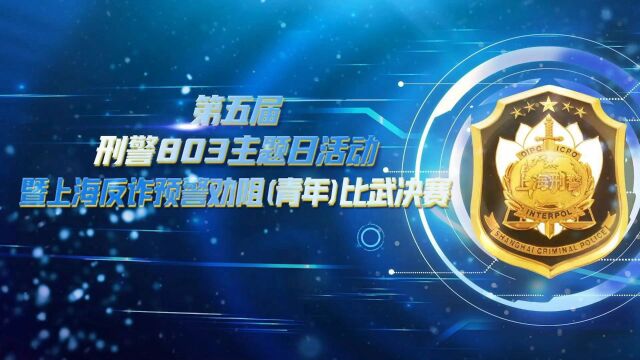 上海803主题日活动:青年预警劝阻比武决赛!