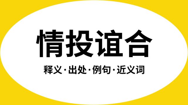 “情投谊合”是什么意思?