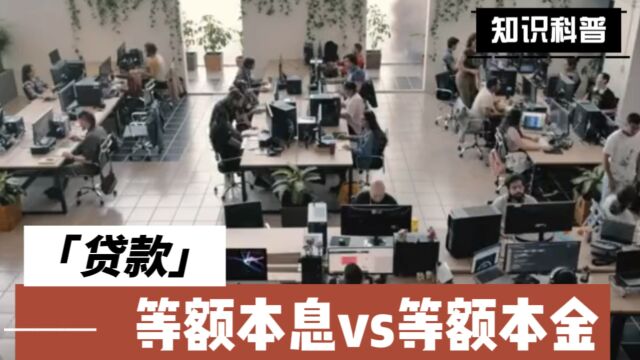 贷款等额本息和等额本金有什么区别?到底哪个更划算?超哥1分钟告诉你