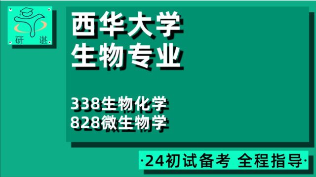 24西华大学生物与医药考研