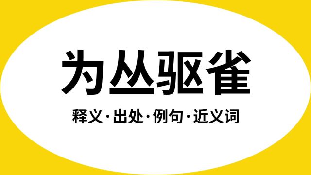 “为丛驱雀”是什么意思?