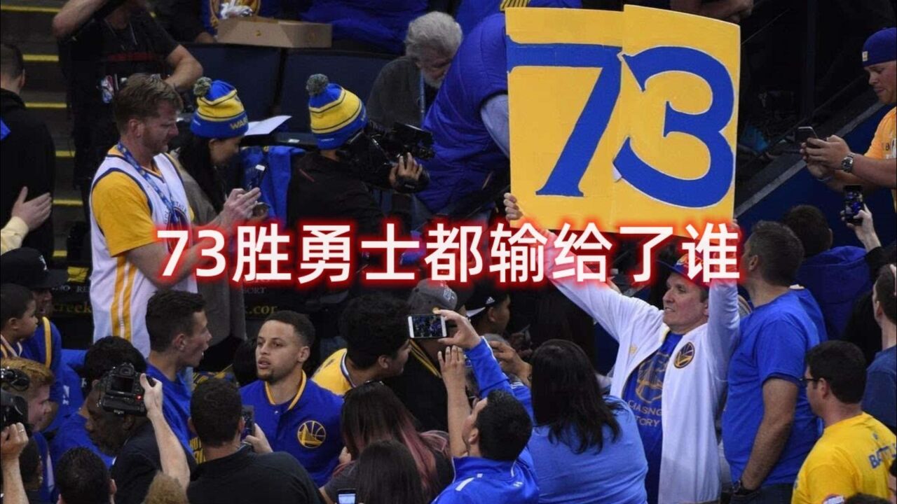 历时最佳的73胜勇士都输给了谁#金州勇士