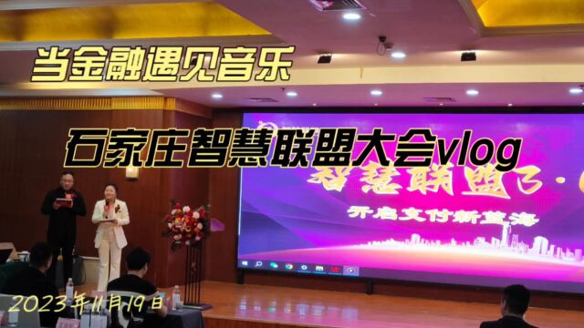 当金融支付遇见音乐—石家庄智慧联盟大会vlog