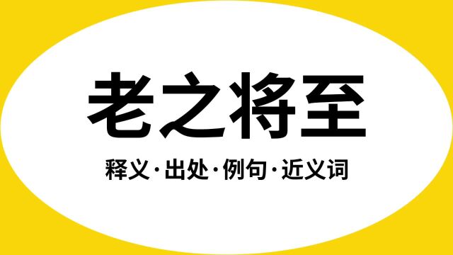 “老之将至”是什么意思?