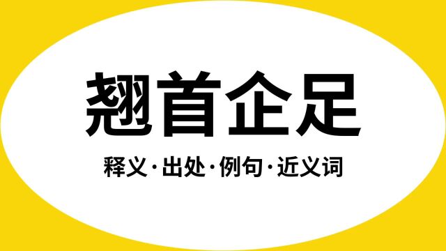 “翘首企足”是什么意思?