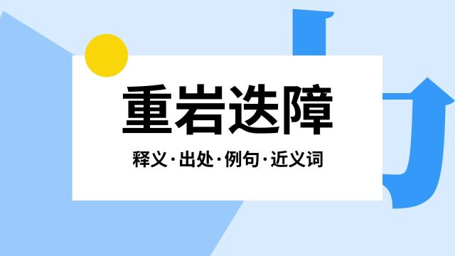 “重岩迭障”是什么意思?