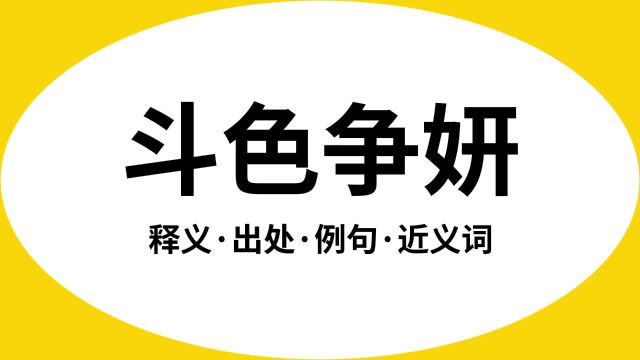 “斗色争妍”是什么意思?