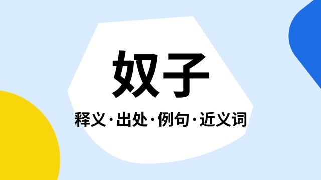 “奴子”是什么意思?