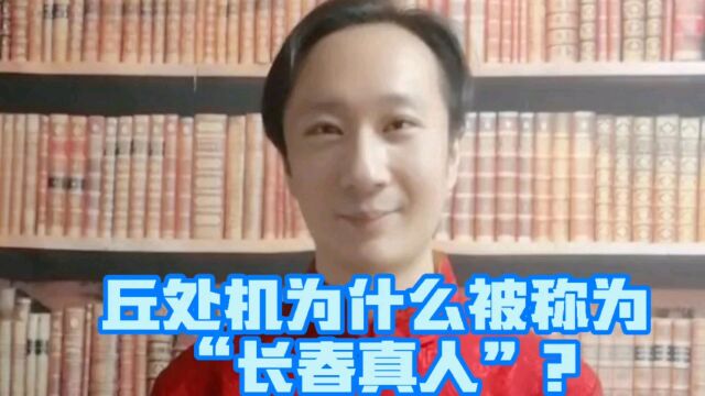 丘处机为什么被称为“长春真人”?