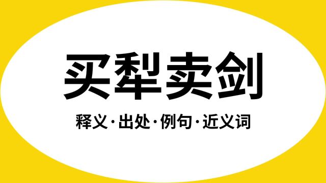 “买犁卖剑”是什么意思?