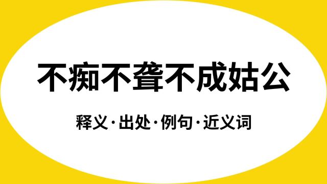 “不痴不聋不成姑公”是什么意思?