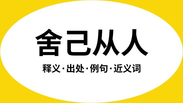 “舍己从人”是什么意思?