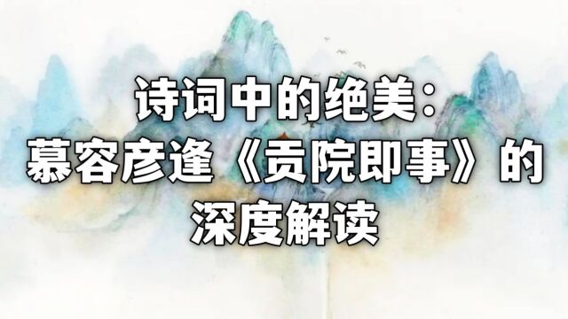 诗词中的绝美景致:慕容彦逢《贡院即事》的深度解读