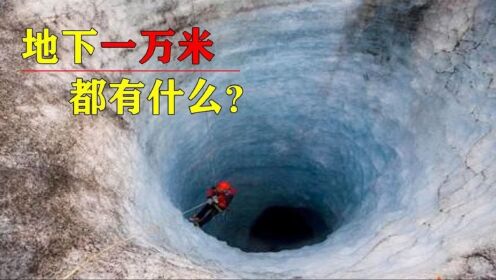 地下1万米有什么？你所不知道的地下世界，人类都发现了什么东西