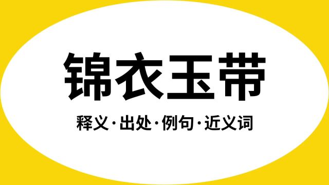 “锦衣玉带”是什么意思?