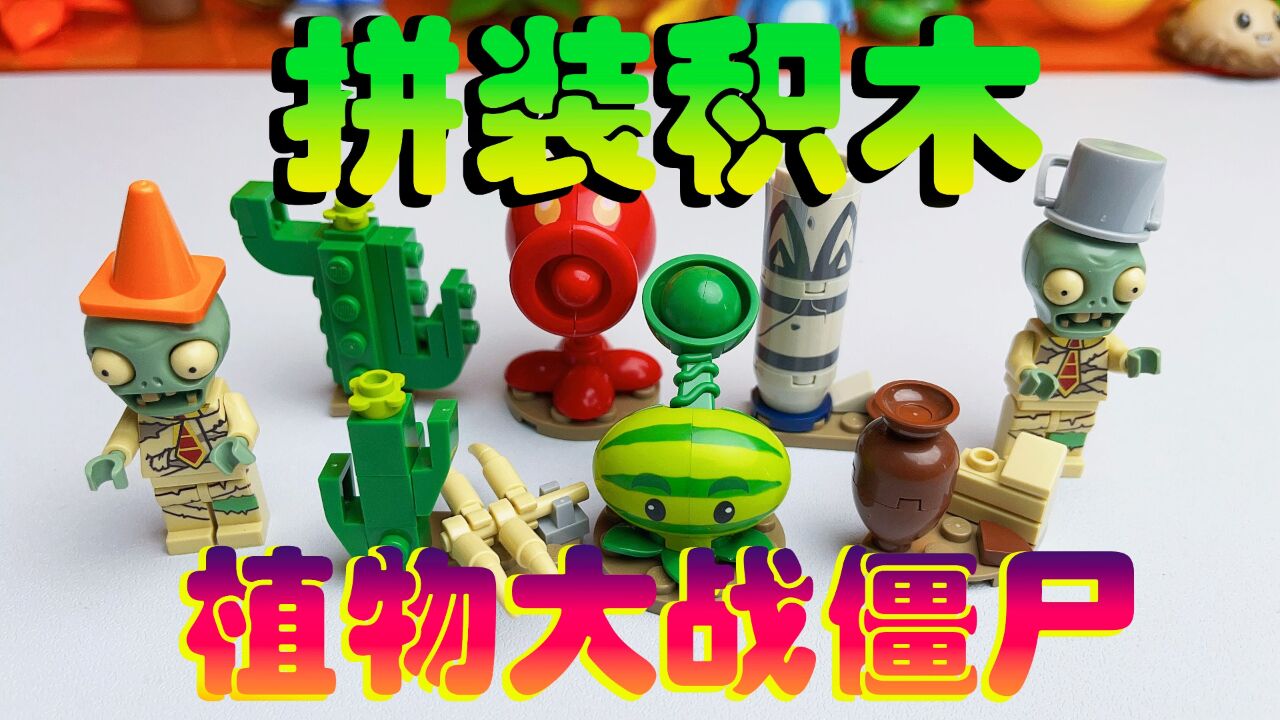 植物大战僵尸,僵尸拼装积木,好玩!