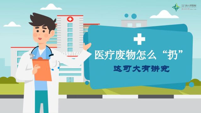 医疗废物怎么“扔”,这可大有讲究