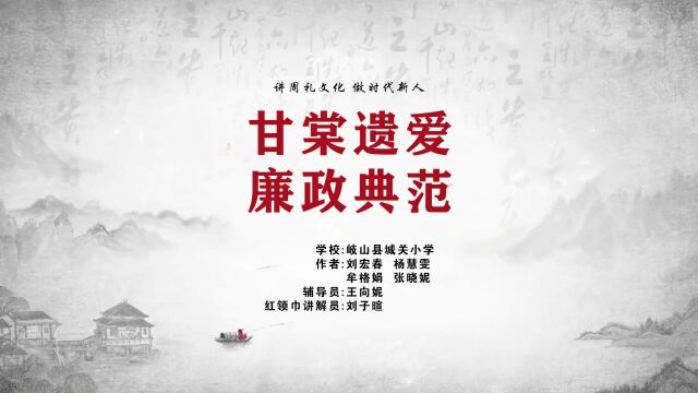 “讲周礼文化 做时代新人”之壹【甘棠遗爱 廉政典范】