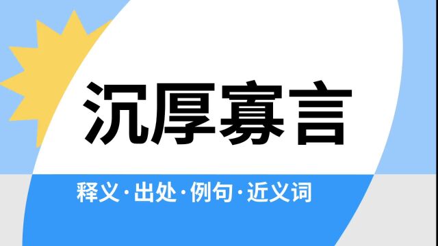 “沉厚寡言”是什么意思?