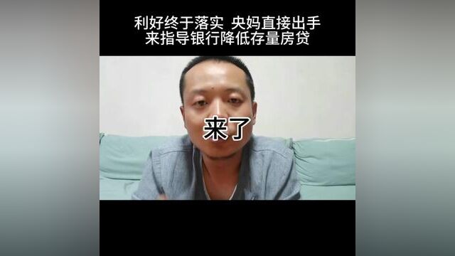 央行直接出手,指导银行依法有序降低存量房贷#重庆买房 #房地产发展趋势分析 #利率下调 #干货分享