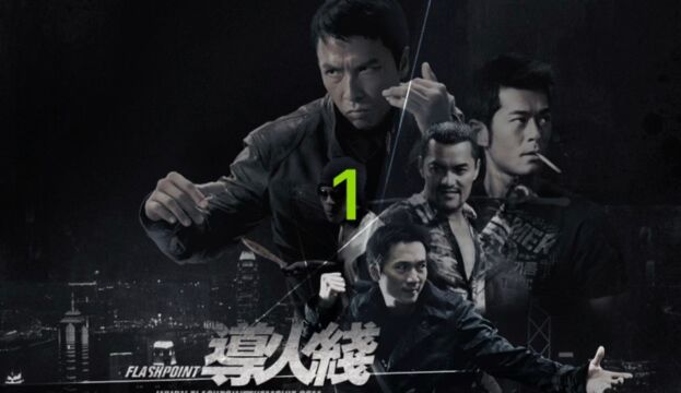 《导火线》1/3甄子丹封神之作,综合格斗的教科书 #甄子丹 #邹兆龙 #古天乐 #动作片 #影视解说