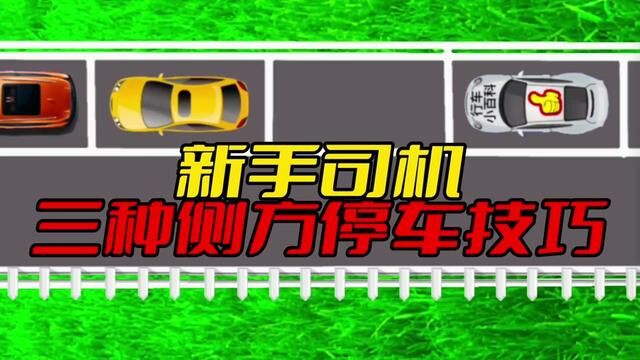 三种侧方停车技巧,学会了都能轻松入库#侧方停车 #侧方位停车技巧 #倒车入库技巧 #行车小百科