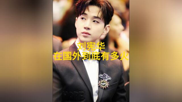 henry刘宪华到底有多火?