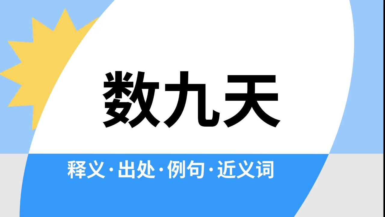 “数九天”是什么意思?_腾讯视频