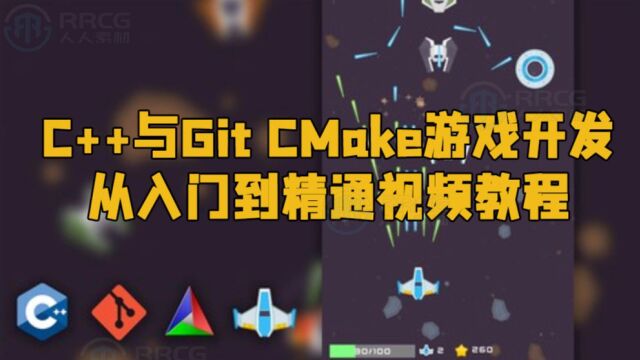 C++与Git CMake游戏开发从入门到精通视频教程 RRCG