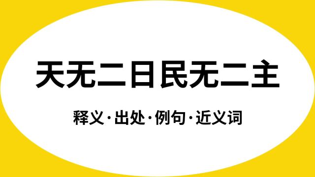 “天无二日民无二主”是什么意思?