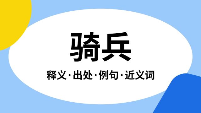 “骑兵”是什么意思?