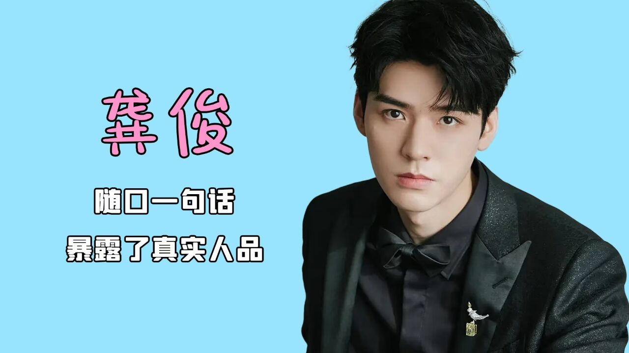 龚俊随口一句话,彻底暴露出了他单纯外表下的真实人品!