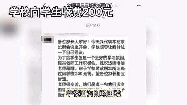 学校向学生收费200元为老师发工资引热议