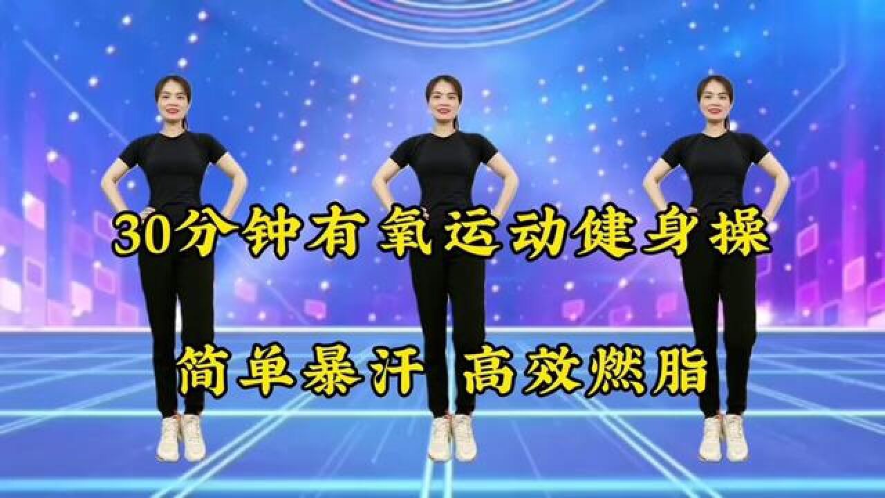 30分钟有氧运动健身操，简单暴汗，高效燃脂#全民健身你我同行#运动减肥#跟我一起做运动_高清