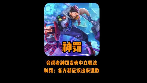 神罚发表中立看法:各方都应该出来道歉!人活一辈子总要上一次榜_高清1080P在线观看平台_腾讯视频