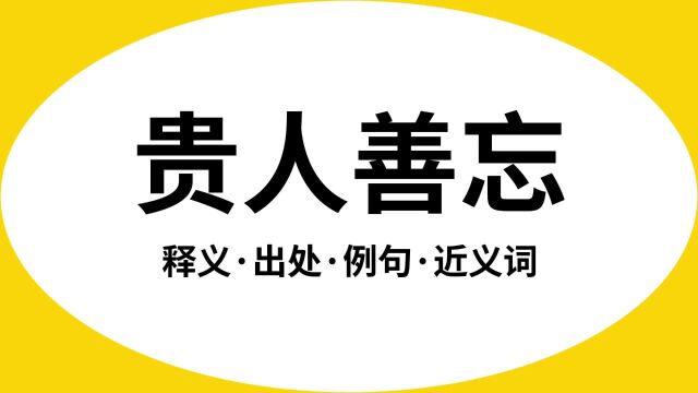 “贵人善忘”是什么意思?