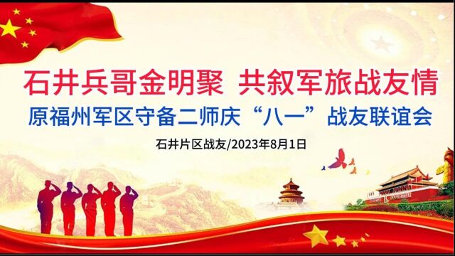 石井兵哥金明聚ⷥ…𑥏™军旅战友情/原福州军区守备二师庆“八一”战友联谊会