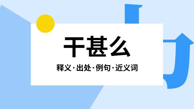 “干甚么”是什么意思?