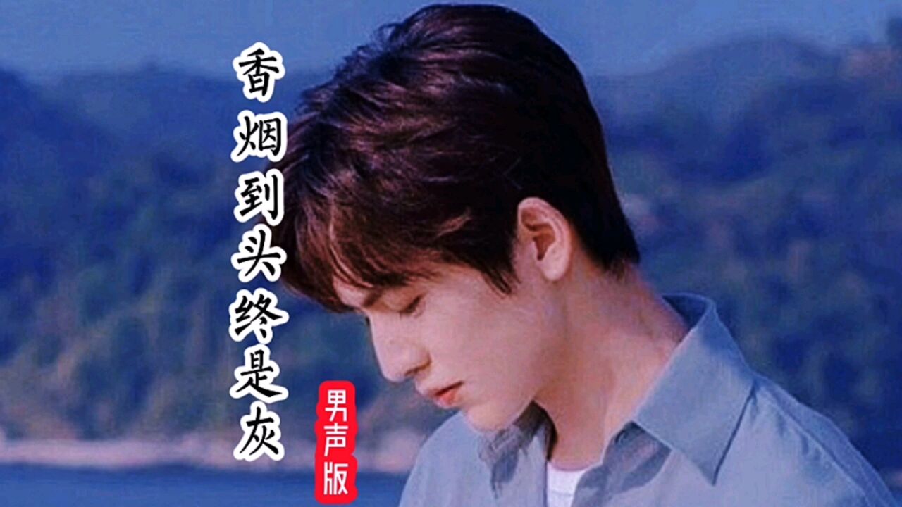 《香烟到头终是灰》～曾经跨越千山和万水,只为一场爱情不后悔