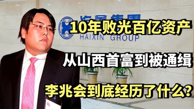 10年败光百亿资产,从山西首富到被通缉,李兆会到底经历了什么?