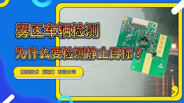 高速雾区行车诱导系统路段为什么要检测静止车辆?