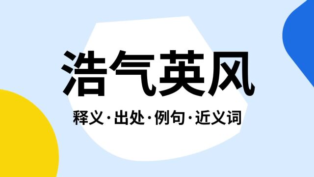 “浩气英风”是什么意思?