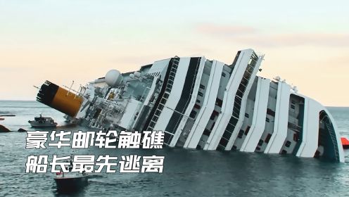 豪华邮轮触礁游客被蒙在鼓里，船长最先逃离，最终导致悲剧发生